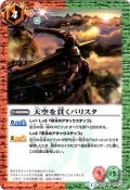 〔状態A-〕(2014/1)天空を貫くバリスタ【C】{BS27-070}《多》