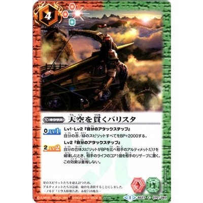 〔状態A-〕(2014/1)天空を貫くバリスタ【C】{BS27-070}《多》