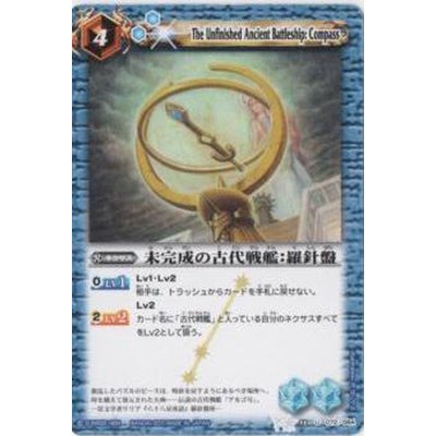 〔状態A-〕(2011/無)未完成の古代戦艦：羅針盤【U】{BS13-072}《青》