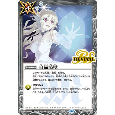〔状態A-〕(2022/8)白晶防壁(ジャンヌ・ドラニエスイラスト)【C】{BS52-RV008}《白》