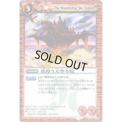 画像1: (2012/無)彷徨う天空寺院【C】{BS17-062}《赤》