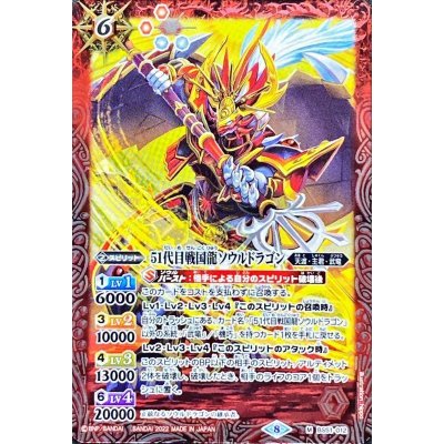 (2022/8)51代目戦国龍ソウルドラゴン(SD63収録)【M】{BS51-012}《赤》