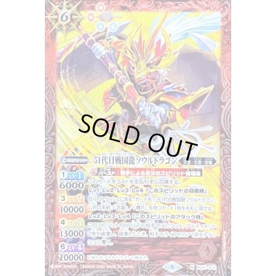 画像1: 〔状態A-〕(2022/8)51代目戦国龍ソウルドラゴン(SD63収録)【M】{BS51-012}《赤》