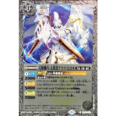 (2022/8)天照機巧・五誓君アマツ・ヒコネ【C】{SD63-003}《白》