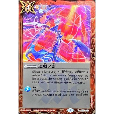 画像1: (2022/8)連環ノ計(SD63収録)【C】{BS51-087}《赤》