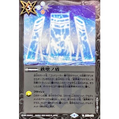 (2022/8)鉄壁ノ盾(SD63収録)【C】{BS51-090}《白》