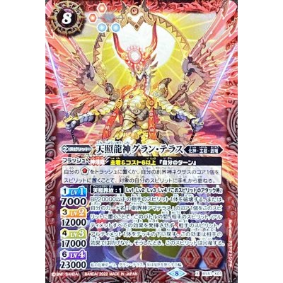 〔状態A-〕(2022/8)天照龍神グラン・テラス(SD63収録)【X】{BS51-X01}《赤》