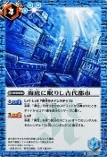 (2022/無)海底に眠りし古代都市(ノーマル仕様)【R】{BS08-066}《青》