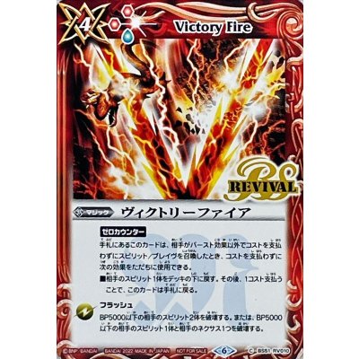 (2022/6)ヴィクトリーファイア【C】{BS51-RV010}《赤》