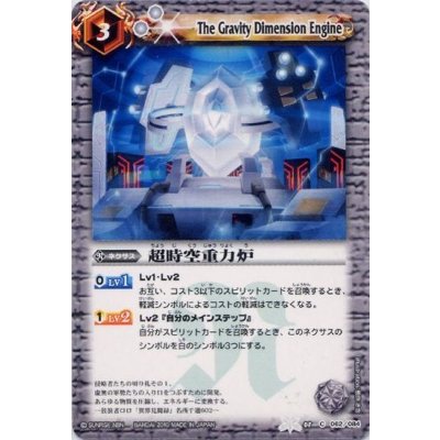 〔状態A-〕(2010/無)超時空重力炉【C】{BS08-062}《白》