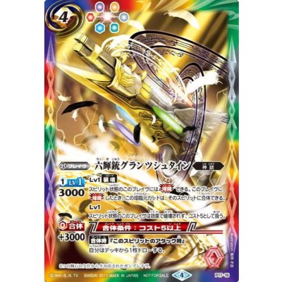 〔状態A-〕(2017/4)六輝銃グランツシュタイン【P】{P17-15}《多》