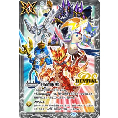 〔状態B〕(2022/9)白晶防壁(ダン相棒イラスト)【C】{BS52-RV008}《白》