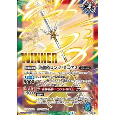 画像2: (2022/7)シーズグローリー/天醒槍ロンゴ・ミニアス(WINNER)【転醒X】{BS54-TX04}《黄》