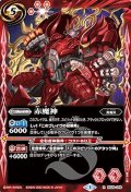 〔状態A-〕(2022/3)赤魔神【R】{BS39-049}《赤》