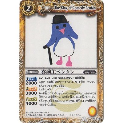〔状態B〕(2012/無)喜劇王ペンタン【P】{PB12-03}《黄》