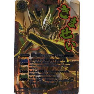 画像1: 〔状態A-〕(2015/1)(文字入り)断罪の滅龍ジャッジメント・ドラゴニス【X】{BS24-X01}《赤》
