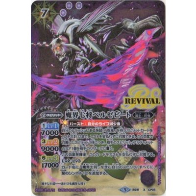 〔状態A-〕(2019/5)魔界七将ベルゼビート(illus：SUNRISED.I.D.)【X】{BS41-CP05}《紫》