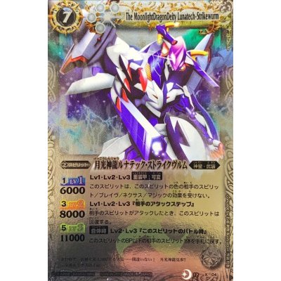 〔状態B〕(2012/無)月光神龍ルナテック・ストライクヴルム(SD12収録)【X】{BS12-X04}《白》