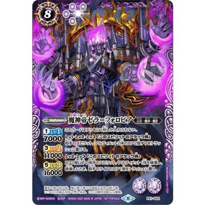 (2022/8)魔神帝ゼラ＝フォロビア【P】{P21-G02}《紫》