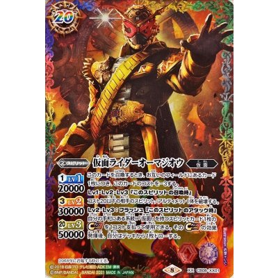 (2021/8)仮面ライダーオーマジオウ(CB20収録)【XX】{CB08-XX01}《多》