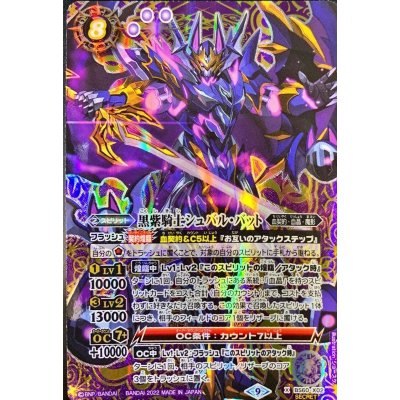 画像1: (2022/9)(SECRET)黒紫騎士シュバル・バット【X-SEC】{BS60-X02}《紫》