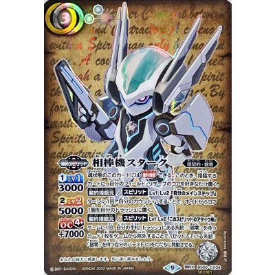 〔状態B〕(2022/9)(SECRET)相棒機スターク【契約X-SEC】{BS60-CX04}《白》