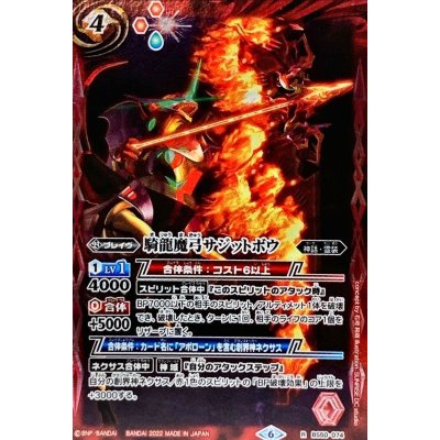〔状態B〕(2022/6)騎龍魔弓サジットボウ【R】{BS50-074}《赤》