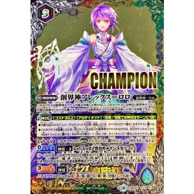 〔状態B〕(2020/6)創界神アレックス＝ロロ(バトスピチャンピオンシップ2019-超煌臨杯-)【XX】{BS51-XX03}《多》