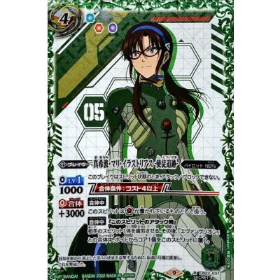 (2022/9)(SECRET)真希波・マリ・イラストリアス-使徒追跡-【R-SEC】{CB23-037}《緑》