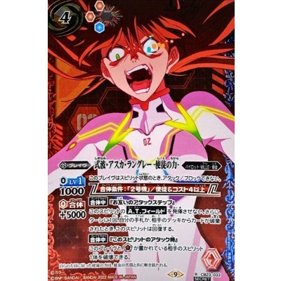 〔状態A-〕(2022/9)(SECRET)式波・アスカ・ラングレー-使徒の力-【R-SEC】{CB23-033}《多》