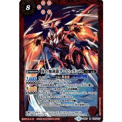 (2016/3)庚の加速龍タービュランス【M】{BS37-012}《赤》