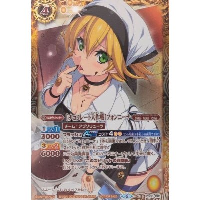 (2022/6)(茶文字)[チョコレート大作戦]フォンニーナ【X】{PB05-D01}《黄》