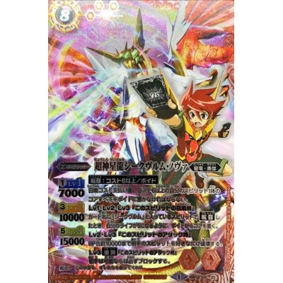 画像1: (2014/1)(キャラ入り)超神星龍ジークヴルム・ノヴァ【X】{BS09-X35}《赤》