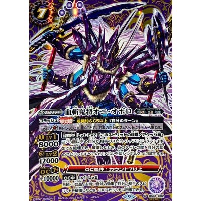 (2022/9)(SECRET)血斬鬼将オニ・オボロ【X-SEC】{BS61-X02}《紫》