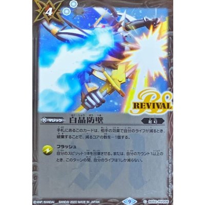 (2022/9)白晶防壁 (illus:BandaiNamcoFilmworks)【C】{BS52-RV008}《白》