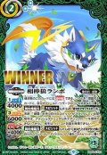 (2022/9)相棒狼ランポ(WINNER)【契約X】{BS60-CX03}《緑》