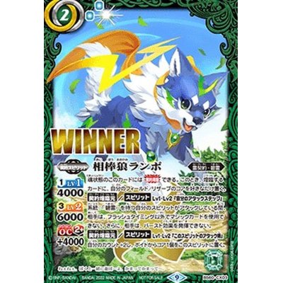 画像1: 〔状態A-〕(2022/9)相棒狼ランポ(WINNER)【契約X】{BS60-CX03}《緑》