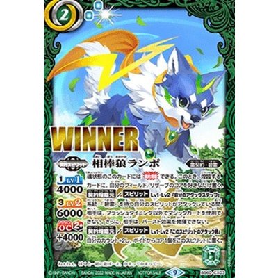 (2022/9)相棒狼ランポ(WINNER)【契約X】{BS60-CX03}《緑》