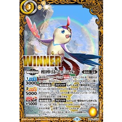 (2022/9)相棒鳥フェニル(WINNER)【契約X】{BS60-CX05}《黄》