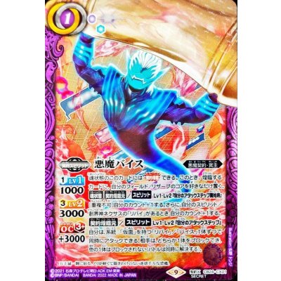 (2022/9)(SECRET)悪魔バイス【契約X-SEC】{CB24-CX01}《紫》