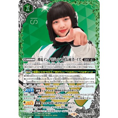 (2022/9)飛電インテリジェンス社長秘書・イズ(CB24収録)【XX】{CB15-XX01}《緑》