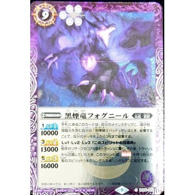 画像1: (2022/9)黒煙竜フォグニール(Xレア仕様)【C】{BS60-024}《紫》