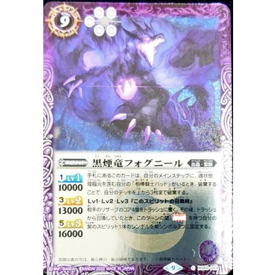 (2022/9)黒煙竜フォグニール(Xレア仕様)【C】{BS60-024}《紫》
