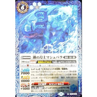 (2022/9)潮の刀士マシュバラ(Xレア仕様)【C】{BS60-068}《青》