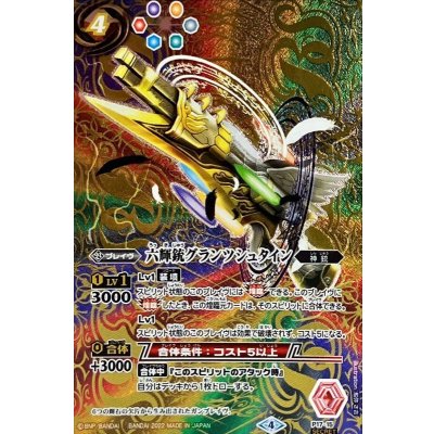 〔状態B〕(2022/4)(SECRET)六輝銃グランツシュタイン(Xレア仕様)【P】{P17-15}《多》