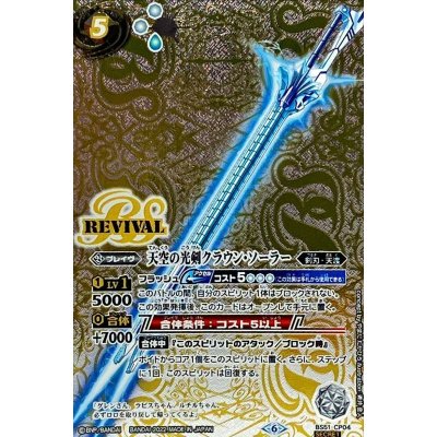 (2022/6)(SECRET)天空の光剣クラウン・ソーラー(Xレア仕様)【CP】{BS51-CP04}《白》