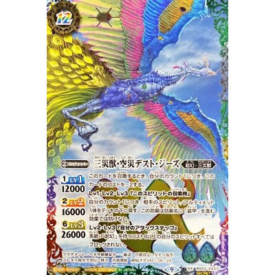 〔状態A-〕(2022/9)(SECRET)三災獣・空災デスト・ジーズ(BS62収録)【XX-SEC】{BS53-XX03}《多》
