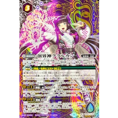 画像1: 〔状態B〕(2022/9)(SECRET)創界神ククルカン【X-SEC】{BS62-X09}《紫》