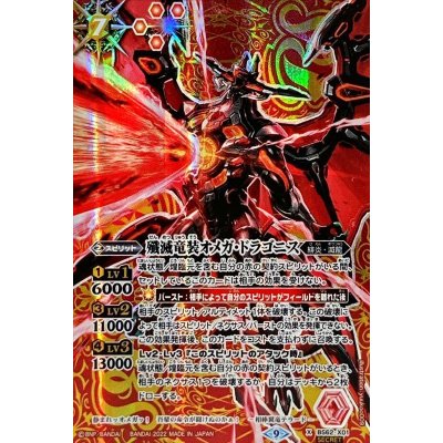 〔状態B〕(2022/9)(SECRET)殲滅竜装オメガ・ドラゴニス【X-SEC】{BS62-X01}《赤》