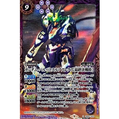 (2022/9)(SECRET)ガンダム・バルバトスルプスレクス［最終決戦時］【X-SEC】{CB25-X03}《紫》